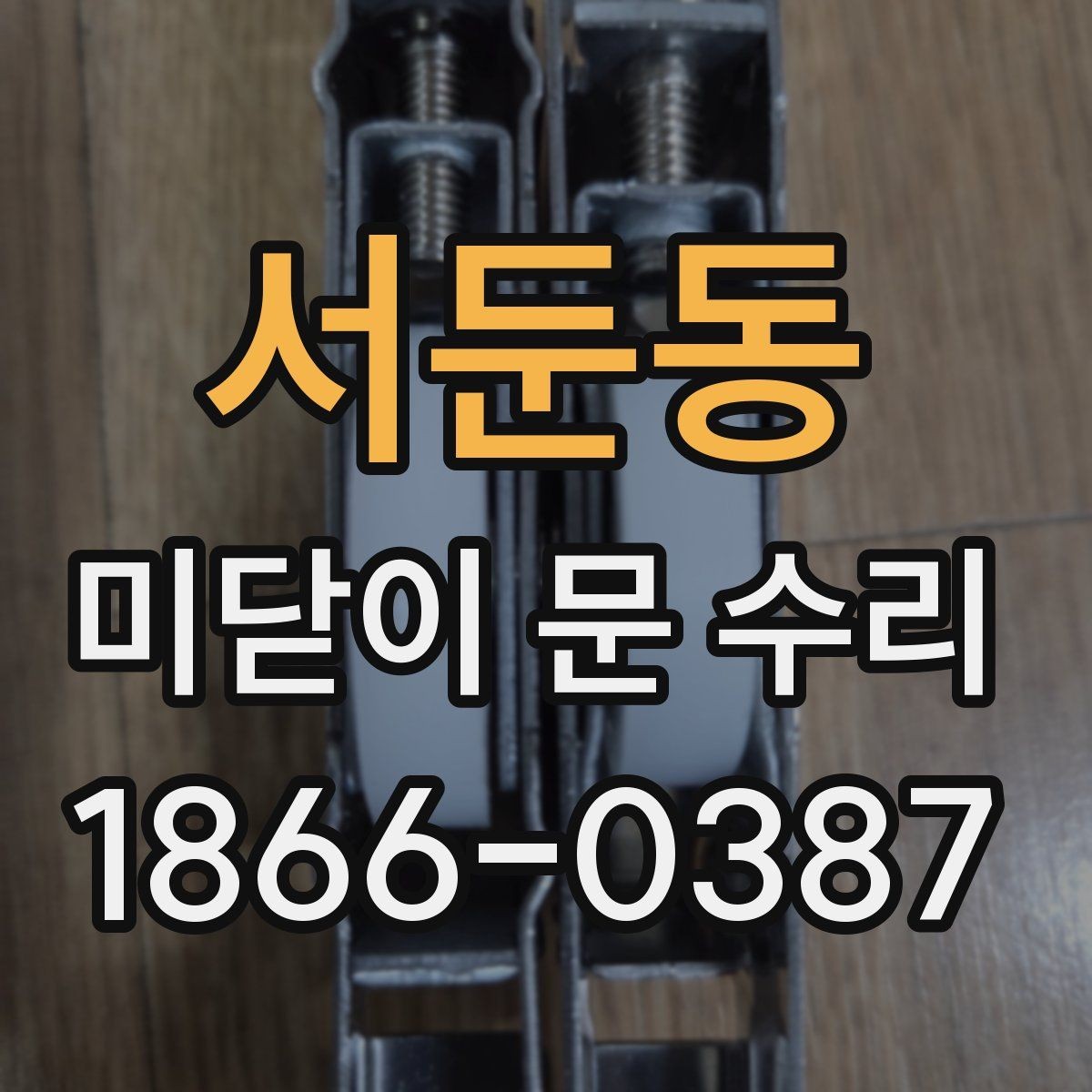 서둔동 미닫이 문 수리 비용과 부품 종류별 차이