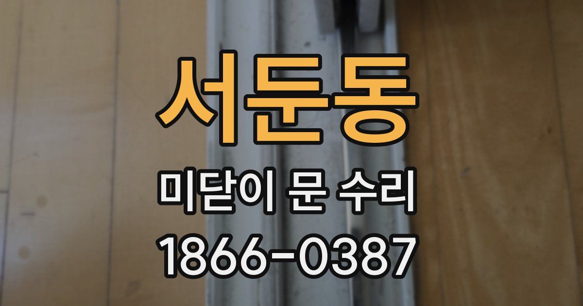 서둔동 미닫이 문 수리