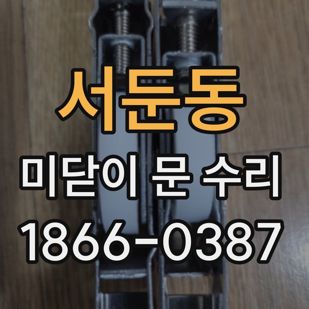 서둔동 미닫이 문 수리