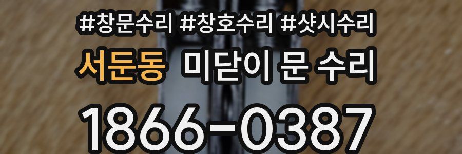 서둔동 미닫이 문 수리