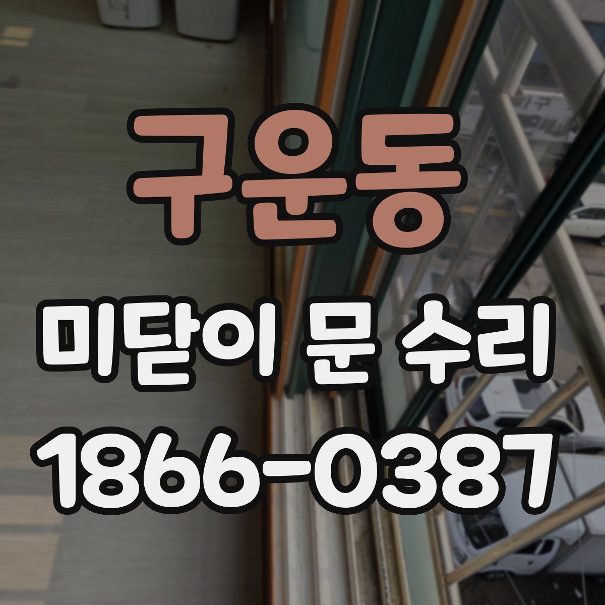 구운동 미닫이 문 수리