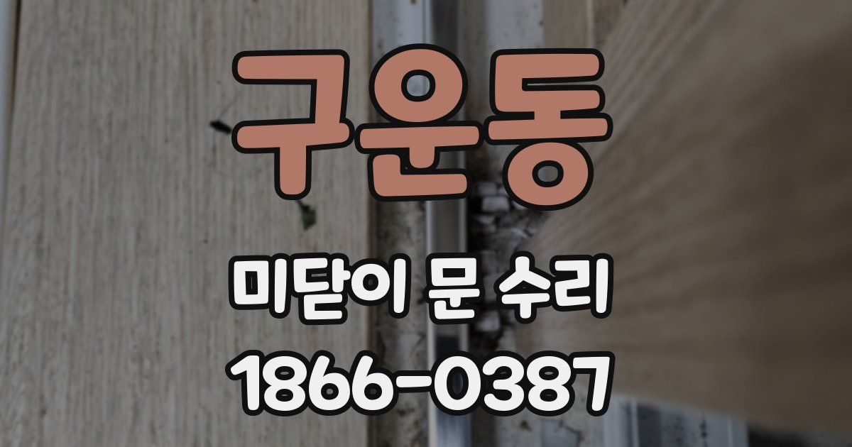 구운동 미닫이 문 수리