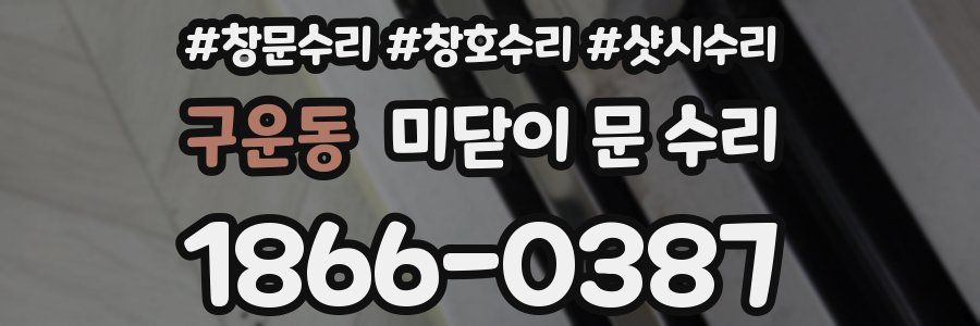구운동 미닫이 문 수리
