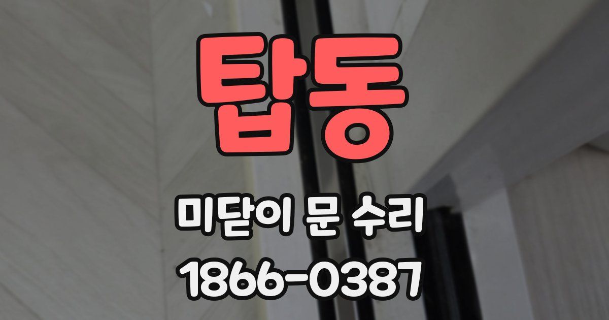 탑동 미닫이 문 수리