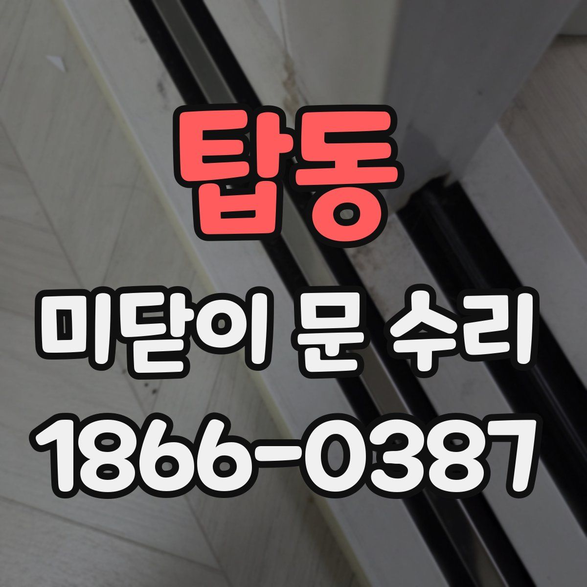 탑동 미닫이 문 수리