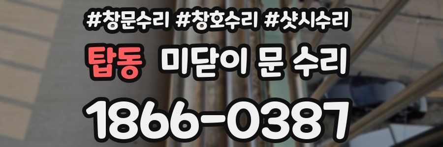 탑동 미닫이 문 수리