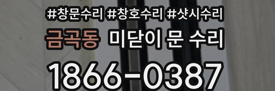 금곡동 미닫이 문 수리