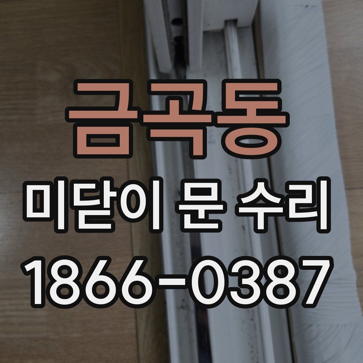 금곡동 미닫이 문 수리