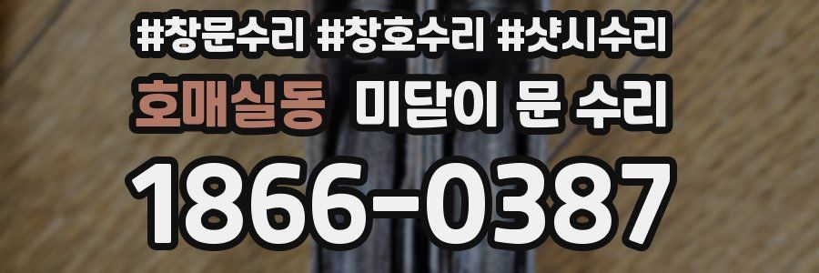 호매실동 미닫이 문 수리