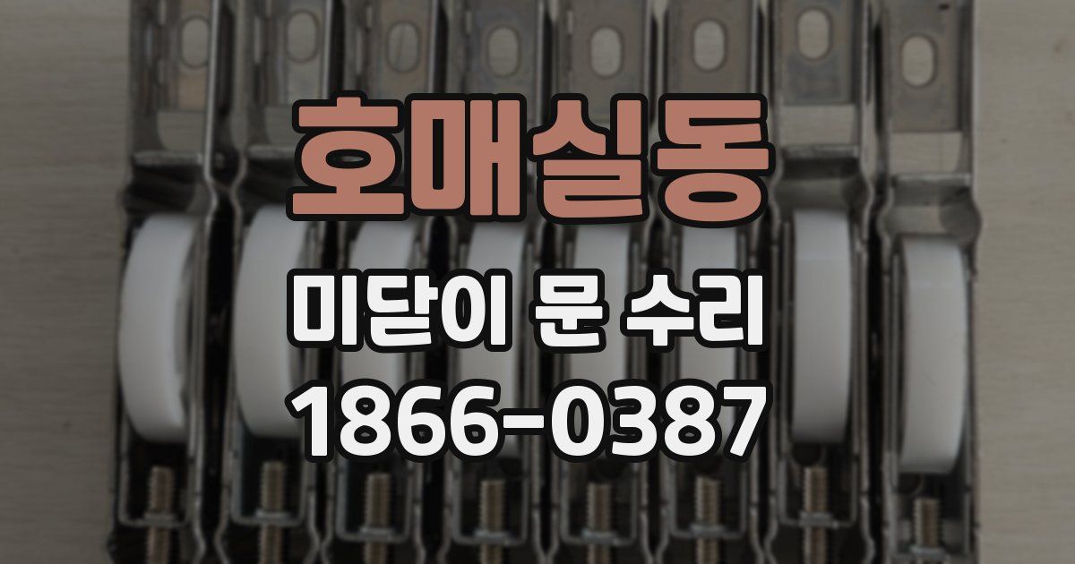 호매실동 미닫이 문 수리
