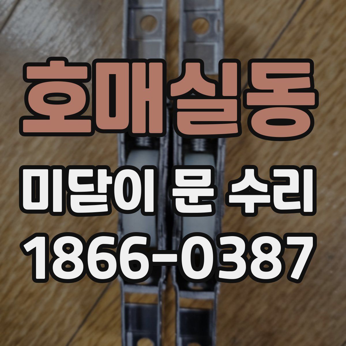 호매실동 미닫이 문 수리