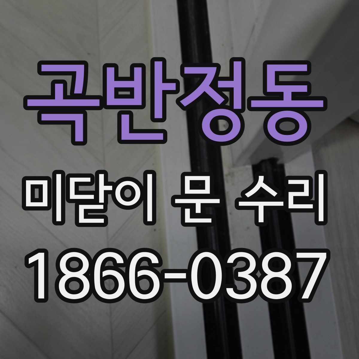 곡반정동 미닫이 문 수리 레일 청소가 중요한 이유
