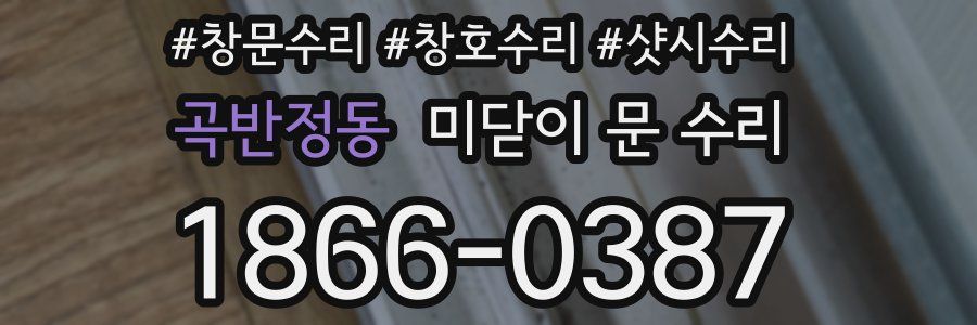곡반정동 미닫이 문 수리