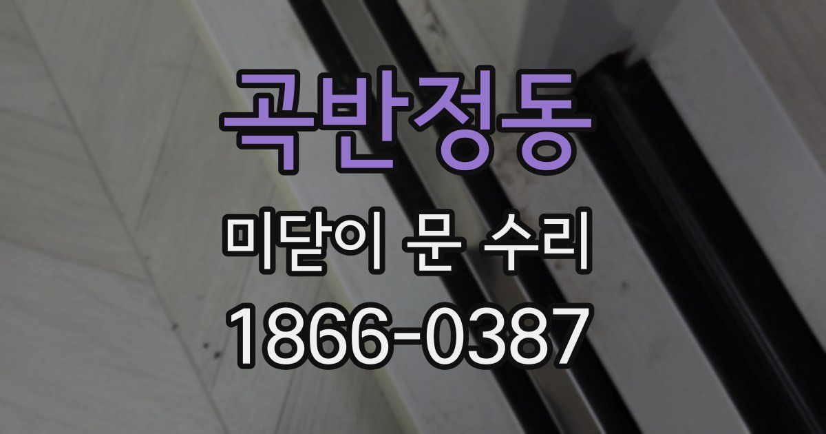 곡반정동 미닫이 문 수리