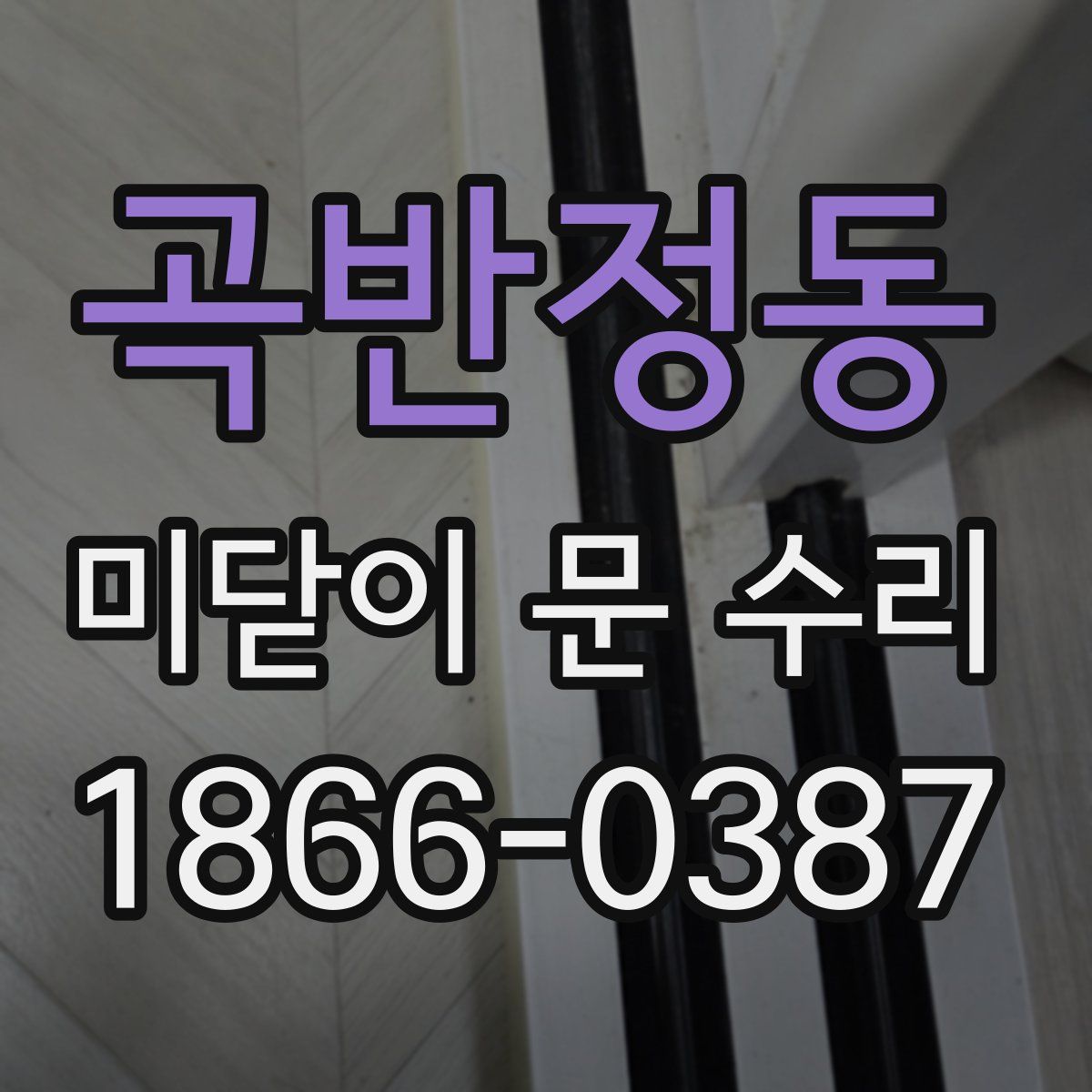 곡반정동 미닫이 문 수리
