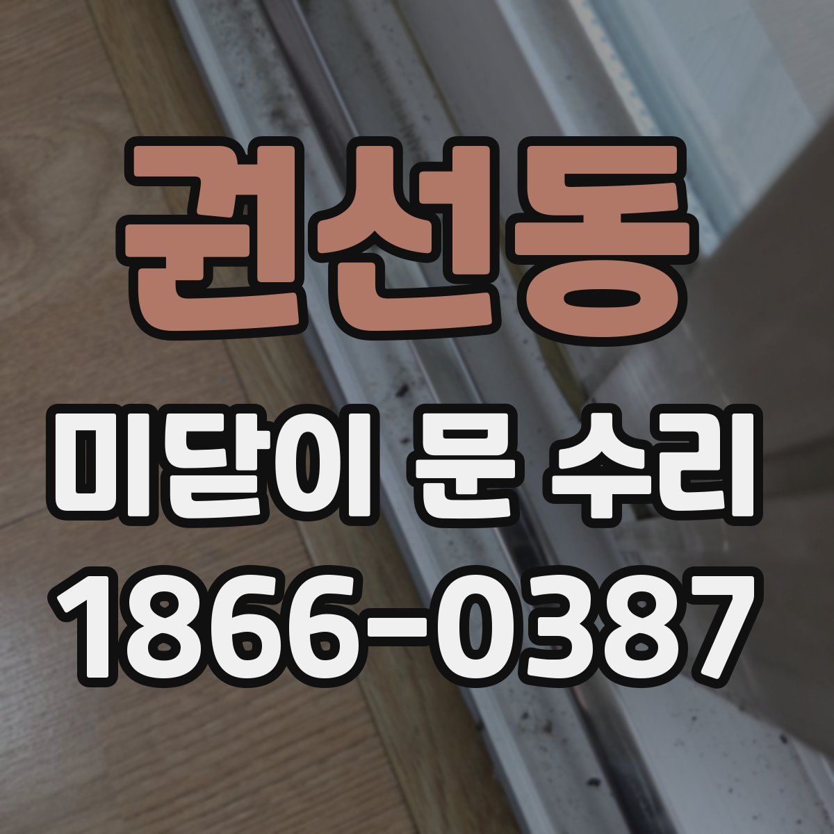 권선동 미닫이 문 수리