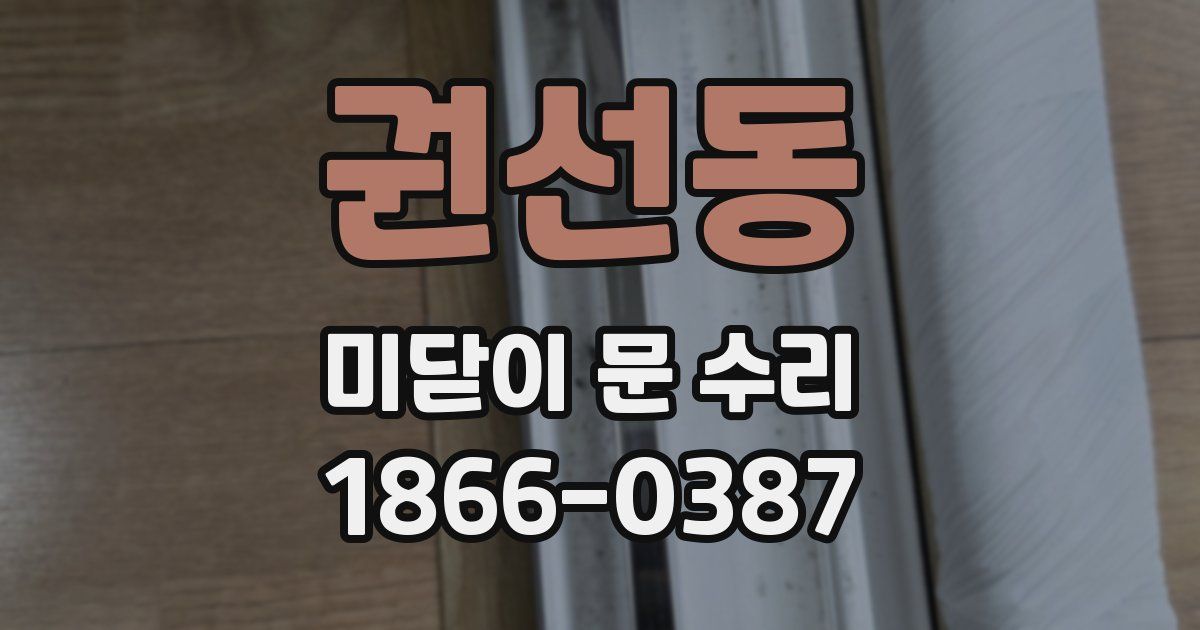 권선동 미닫이 문 수리