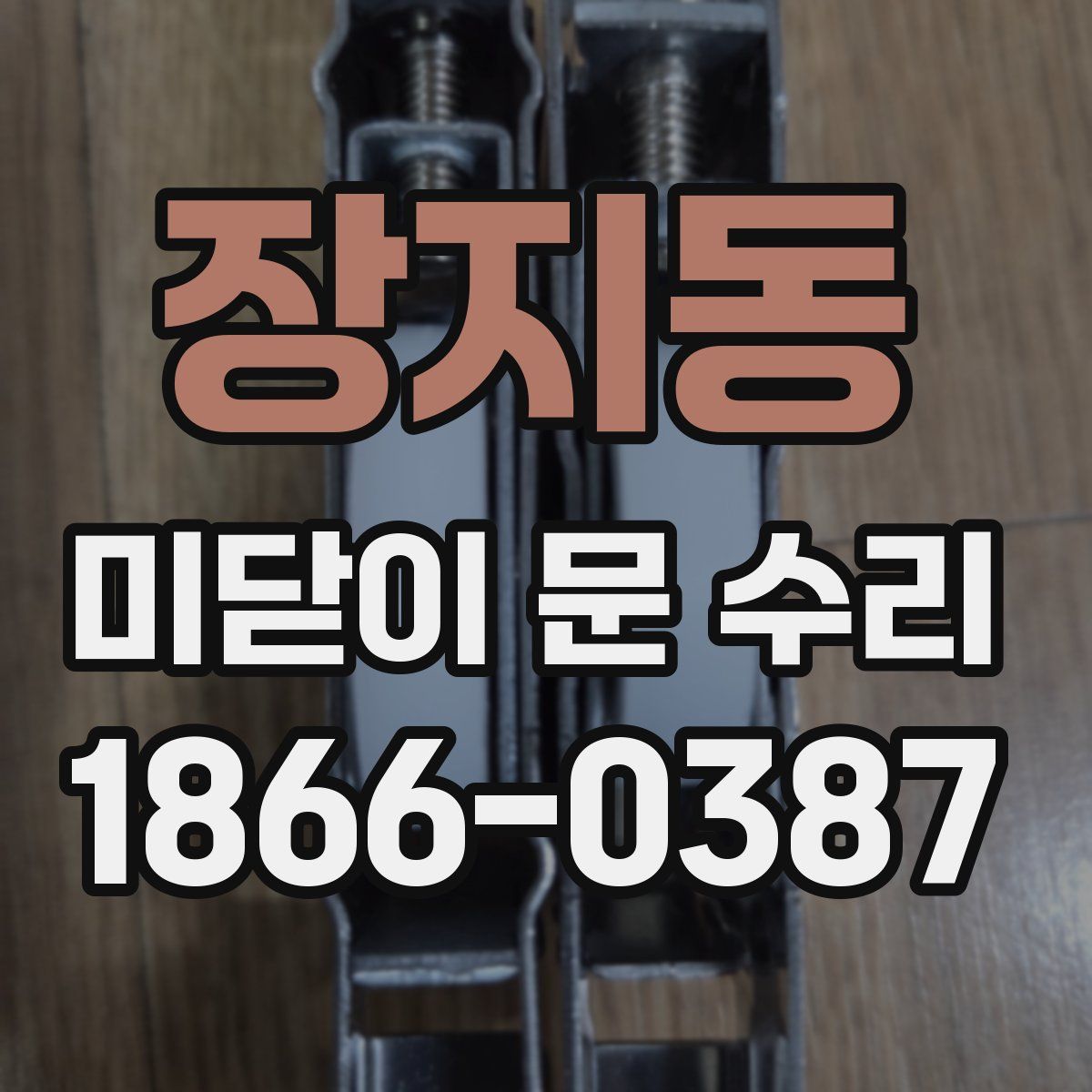 장지동 미닫이 문 수리