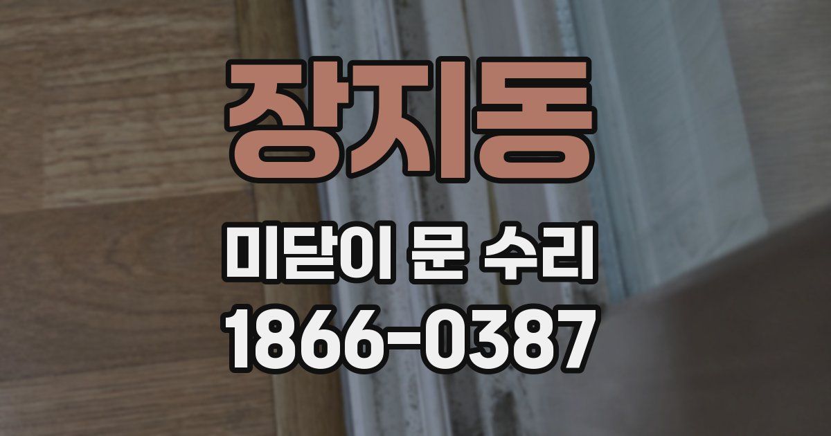 장지동 미닫이 문 수리