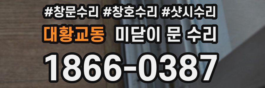대황교동 미닫이 문 수리