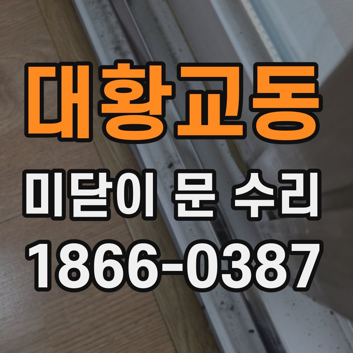 대황교동 미닫이 문 수리