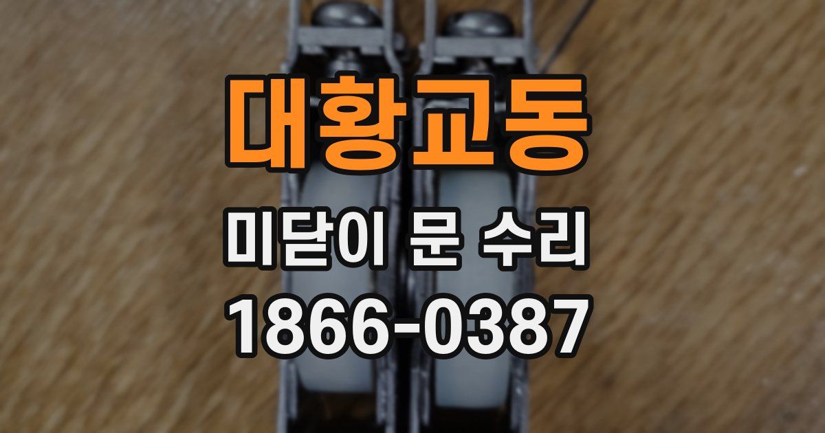 대황교동 미닫이 문 수리