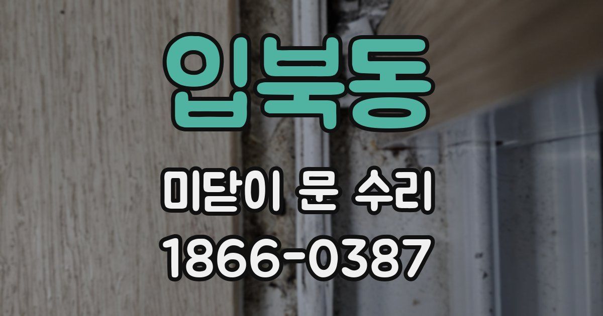 입북동 미닫이 문 수리