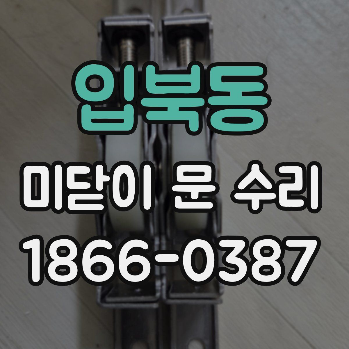 입북동 미닫이 문 수리