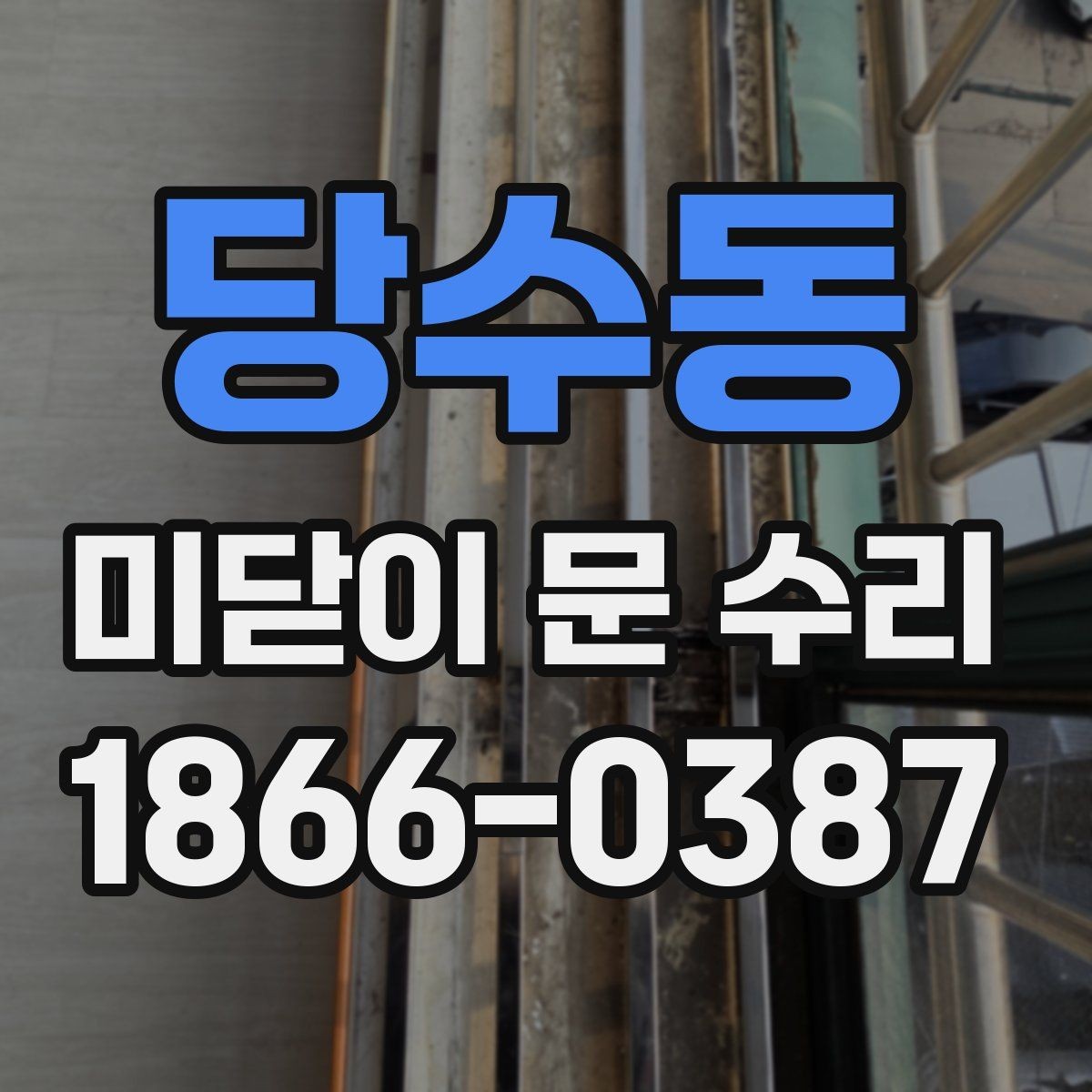 당수동 미닫이 문 수리 레일과 바퀴 상태를 함께 확인하기