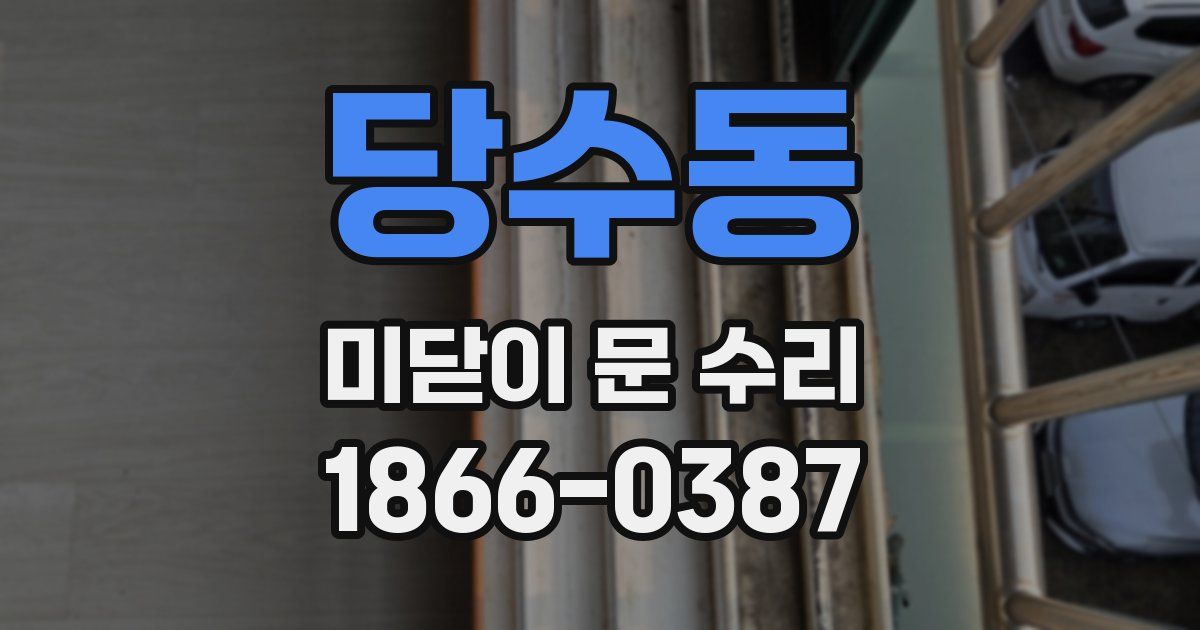 당수동 미닫이 문 수리