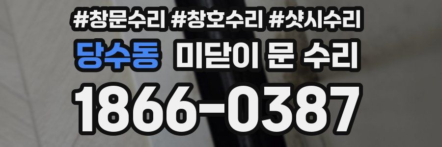 당수동 미닫이 문 수리