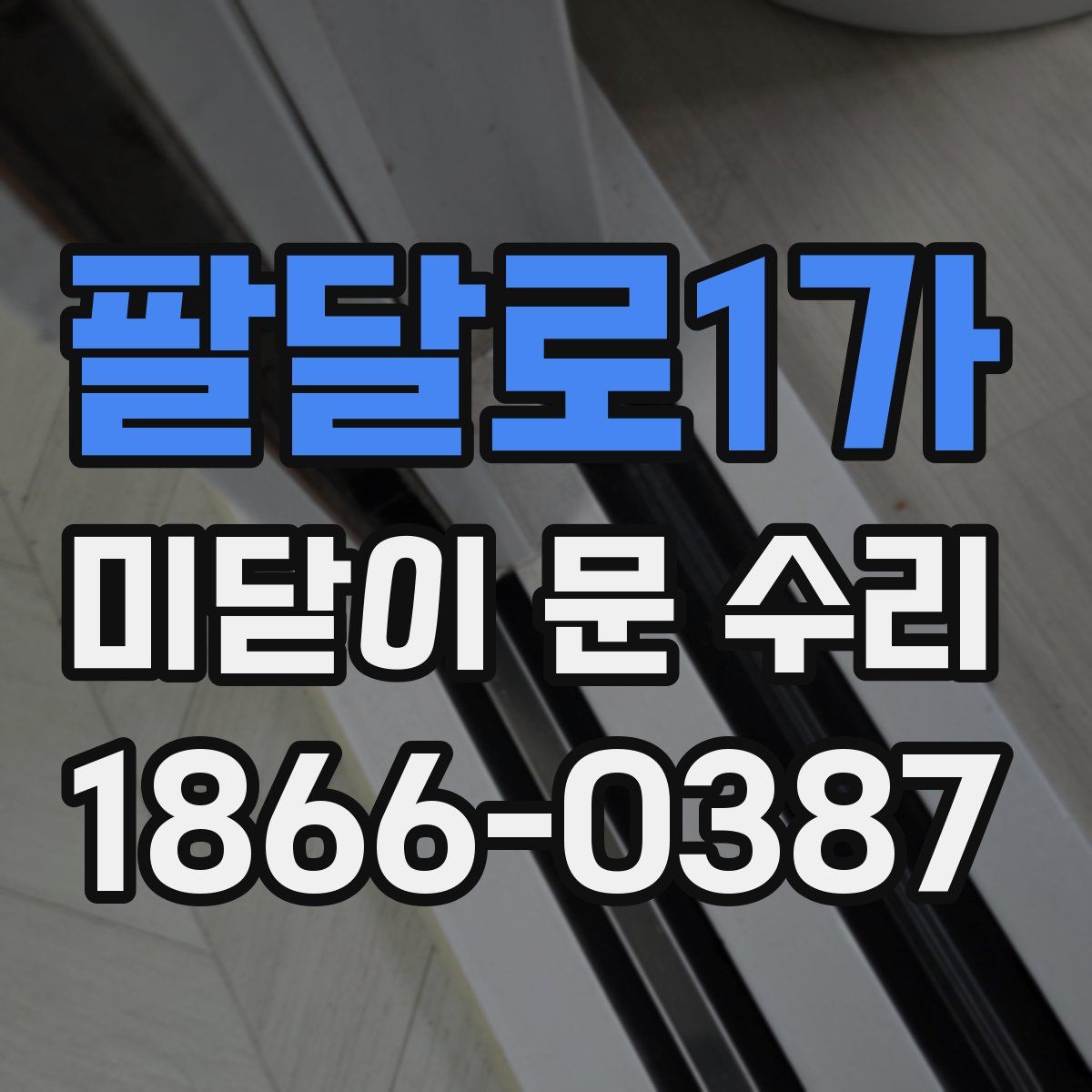 팔달로1가 미닫이 문 수리