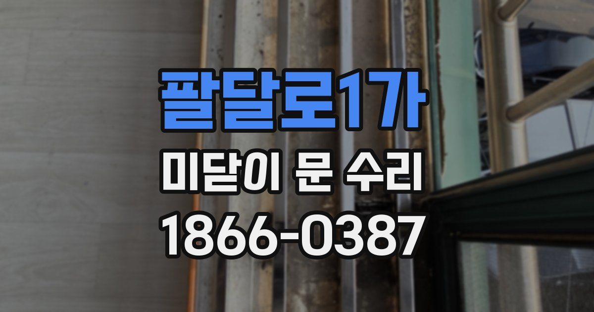 팔달로1가 미닫이 문 수리