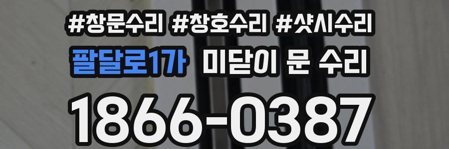 팔달로1가 미닫이 문 수리