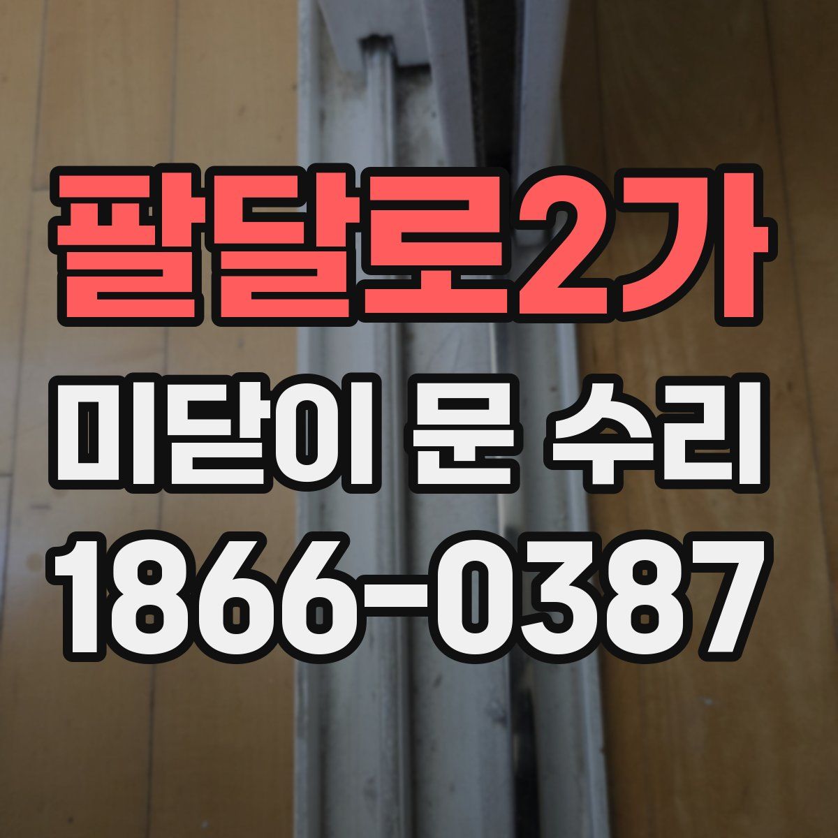 팔달로2가 미닫이 문 수리