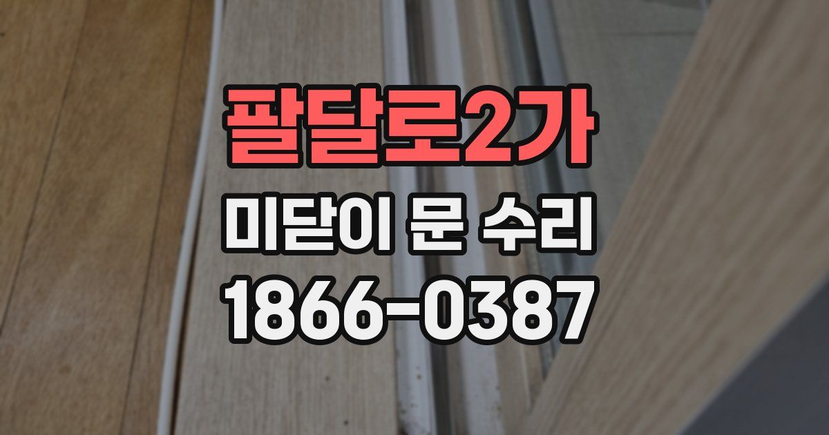 팔달로2가 미닫이 문 수리
