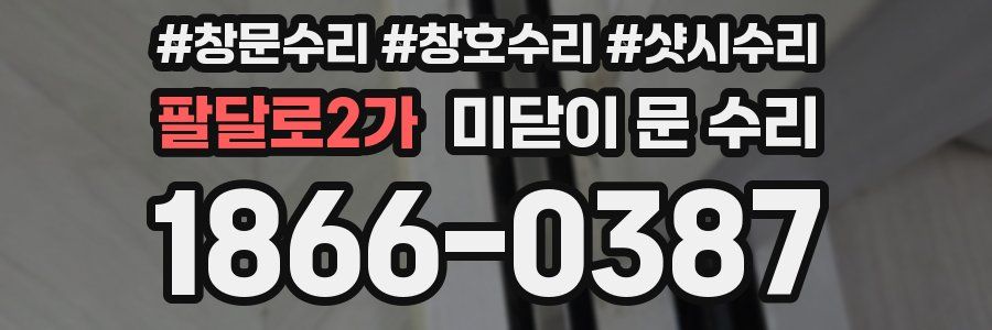 팔달로2가 미닫이 문 수리