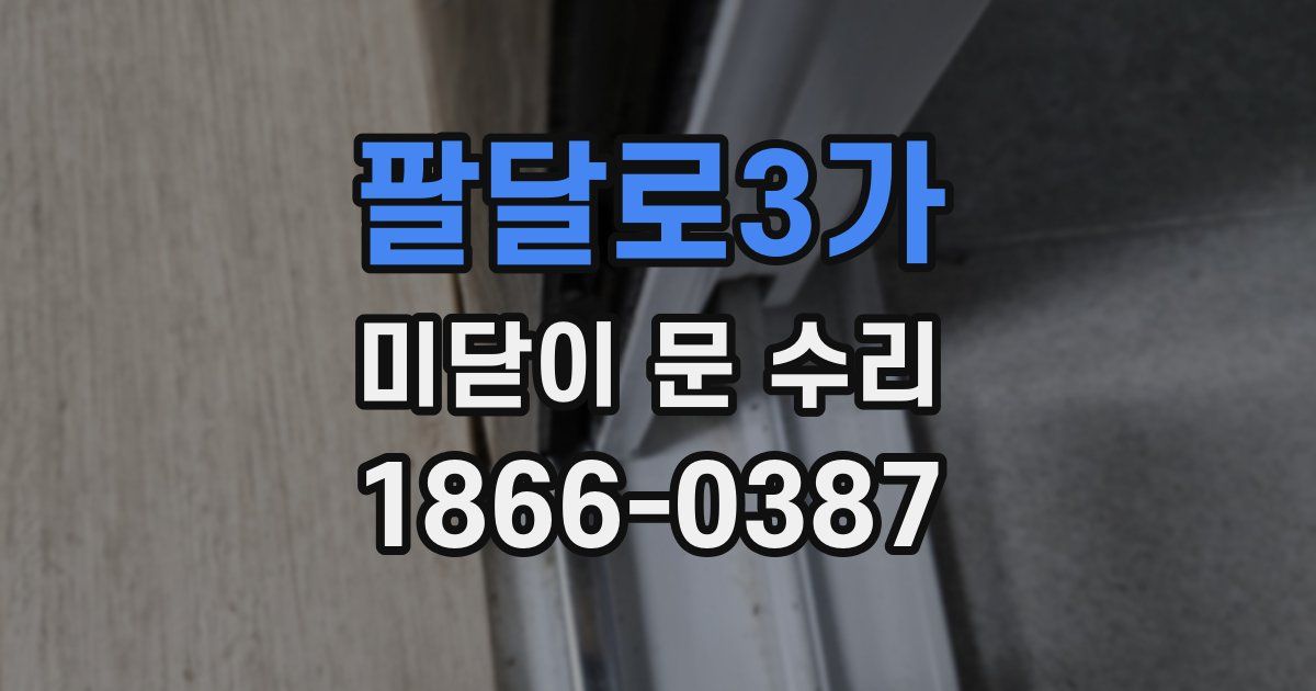 팔달로3가 미닫이 문 수리