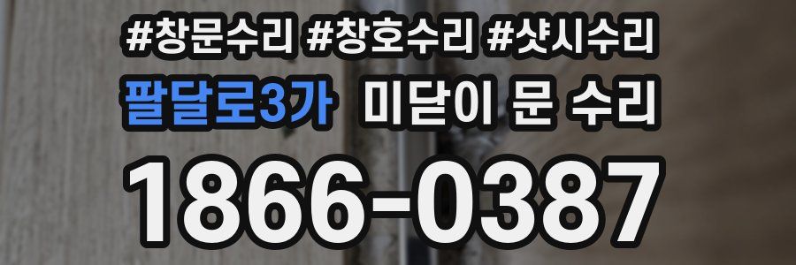 팔달로3가 미닫이 문 수리