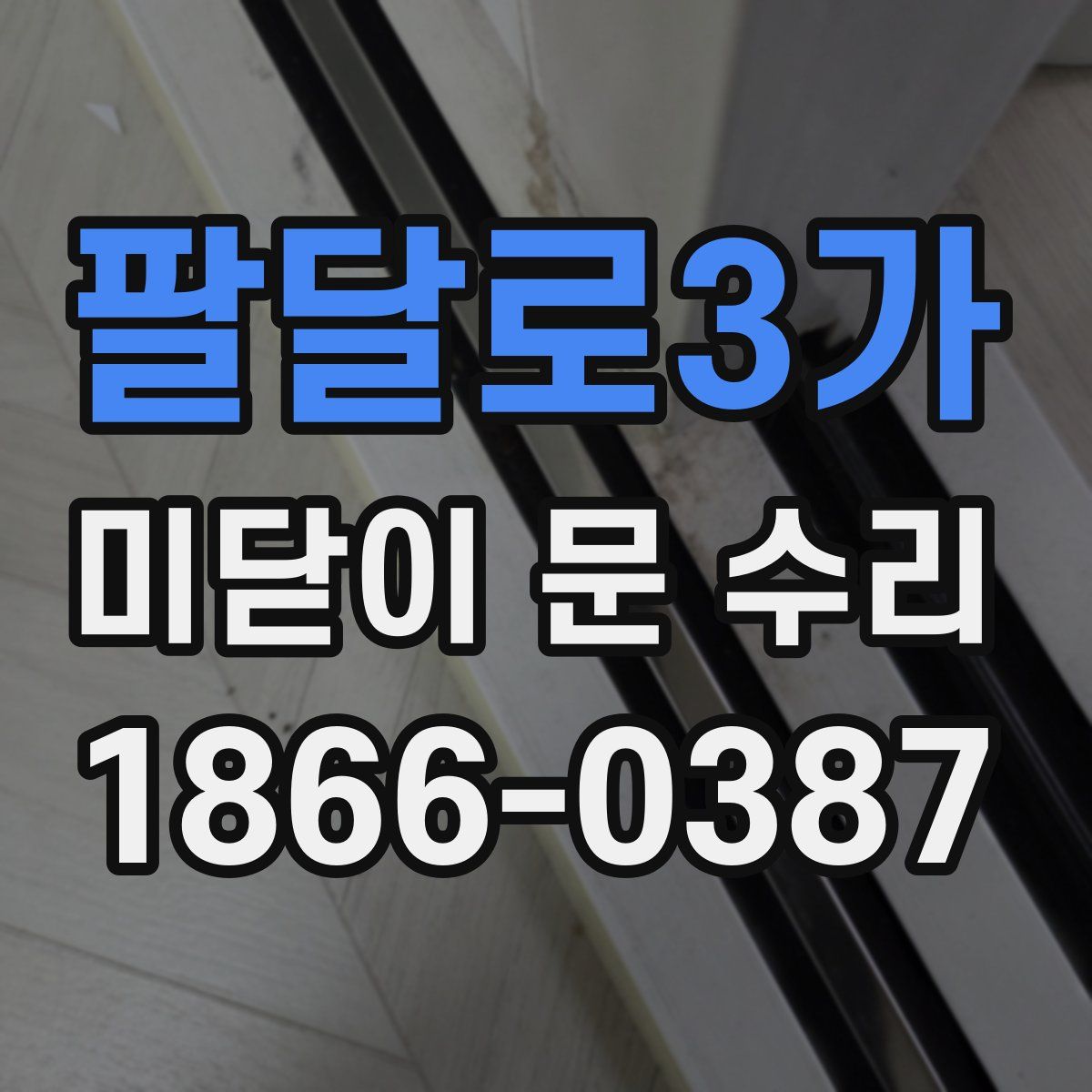 팔달로3가 미닫이 문 수리