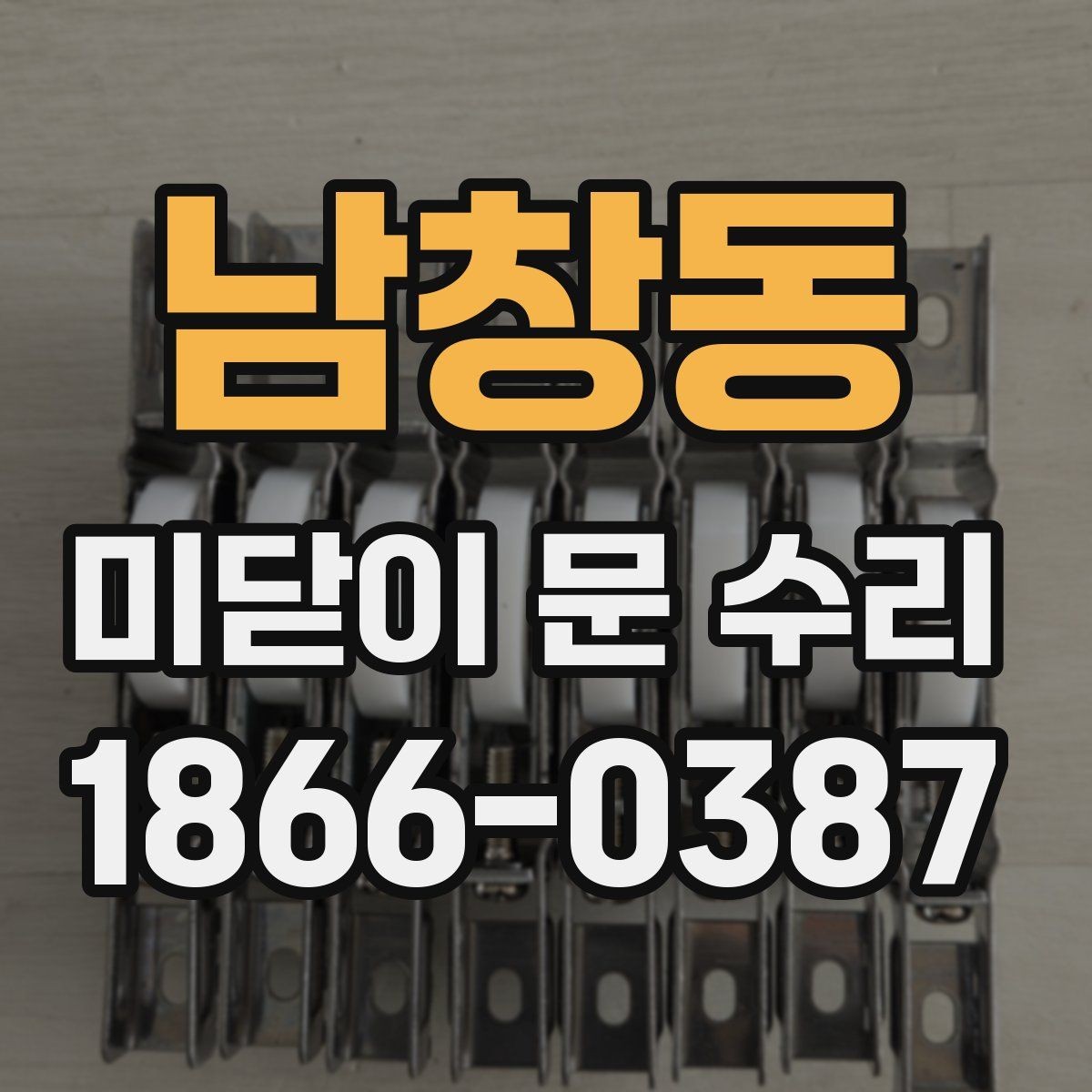 남창동 미닫이 문 수리 시 레일 이상이 중요한 이유