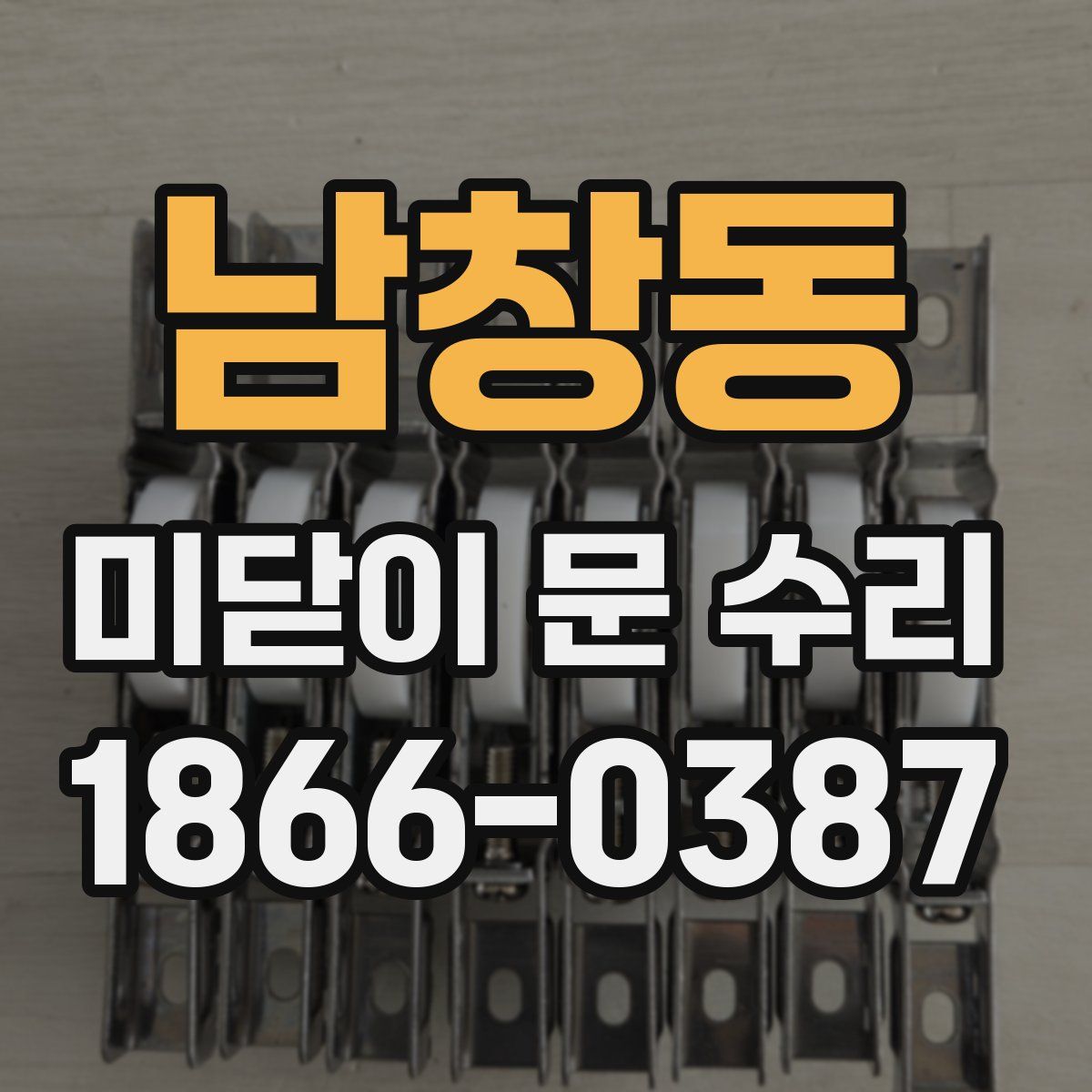 남창동 미닫이 문 수리