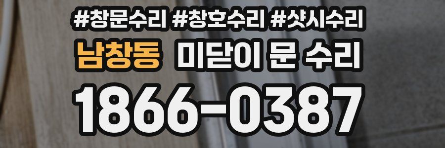 남창동 미닫이 문 수리