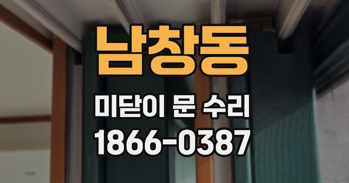 남창동 미닫이 문 수리