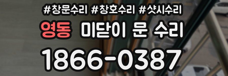 영동 미닫이 문 수리