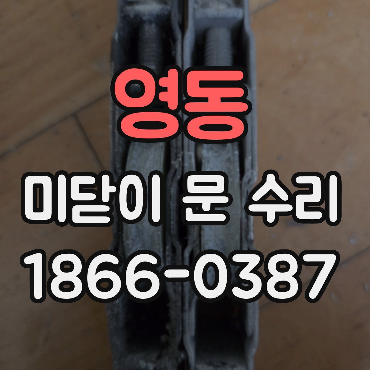 영동 미닫이 문 수리