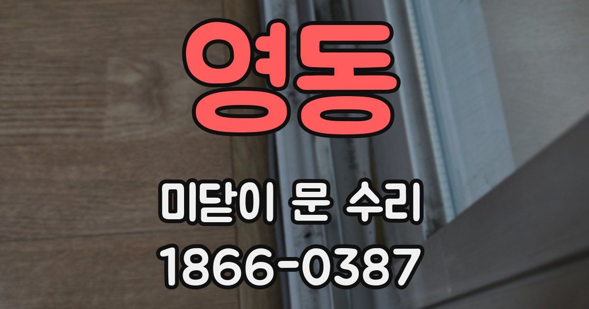영동 미닫이 문 수리
