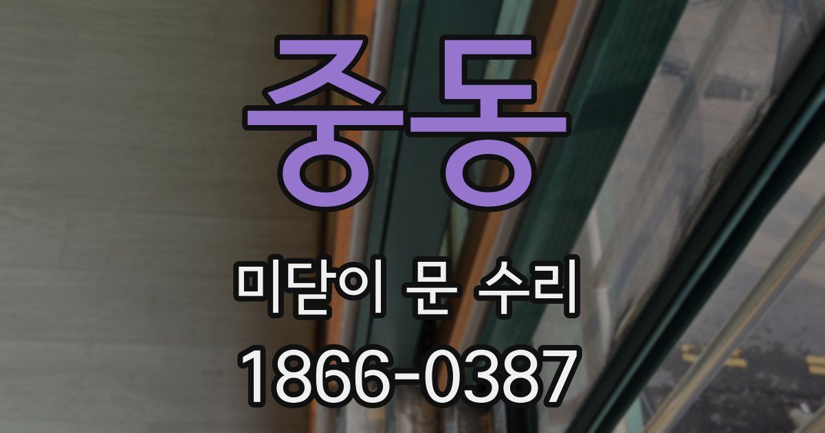 중동 미닫이 문 수리