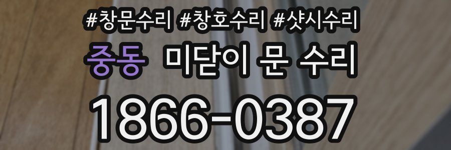 중동 미닫이 문 수리