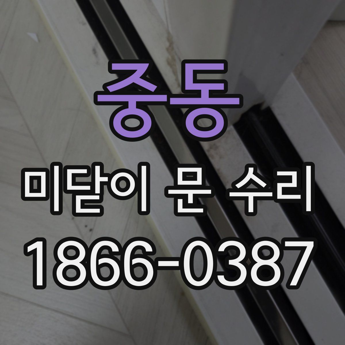 중동 미닫이 문 수리